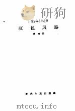 江西革命斗争故事  红色风暴  第4集（1959 PDF版）