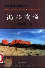 湖流浅唱   1997  PDF电子版封面  7501135185  施能泉著 