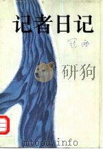 记者日记  “劫后余灰”中的片断（1982 PDF版）