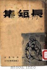 长短集   1948  PDF电子版封面    陈汝惠 
