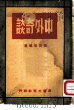 中外奇谈   1949  PDF电子版封面    张亚珠编著 