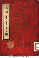 西湖梦寻   1936  PDF电子版封面    （明）张岱撰 
