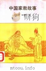 中国家教故事   1991  PDF电子版封面  7500807295  杨良志，钟秉琴著 
