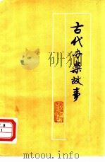 古代办案故事   1981  PDF电子版封面  10093·358  杨一凤著 