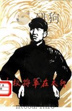 左权将军在太行（1981 PDF版）