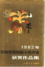 1982年全国优秀短篇小说评选获奖作品集   1983  PDF电子版封面  10078·3450  中国作家协会编 
