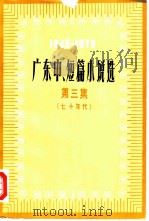 广东中、短篇小说选  1949-1979  第3集  七十年代（1979 PDF版）