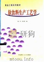 软饮料生产工艺学   1998  PDF电子版封面  756231313X  陈中，芮汉明编 