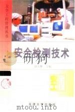 安全检测技术   1999  PDF电子版封面  7561812353  赵汝林主编 