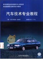 汽车技术专业教程（1999 PDF版）