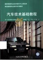 汽车技术基础教程（1996 PDF版）