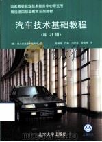 汽车技术基础教程  练习册   1996  PDF电子版封面  7301028687  （德）维尔弗里德·施陶特（Wilfried Staudt）著 