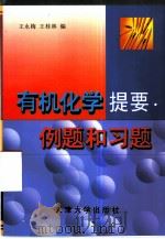 有机化学提要、例题和习题   1999  PDF电子版封面  7561810415  王永梅，王桂林编著 