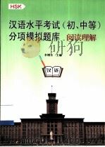 汉语水平考试 初、中等 分项模拟题库 HSK 阅读理解（1999 PDF版）