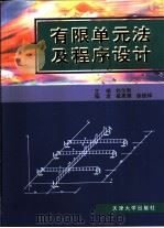 有限单元法及程序设计（1999 PDF版）