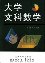 大学文科数学   1999  PDF电子版封面  7561806507  陈吉象，戴瑛编著 