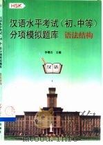 汉语水平考试  初、中等  分项模拟题库  语法结构（1999 PDF版）