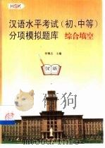 汉语水平考试 初、中等 分项模拟题库 HSK 综合填空（1999 PDF版）