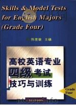 高校英语专业四级考试技巧与训练（1999 PDF版）