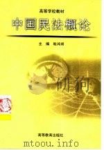 中国民法概论（1999 PDF版）