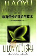 教育评价的理论与技术   1999  PDF电子版封面  7532060128  王孝玲编著 