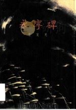 永宁碑  下（1979 PDF版）