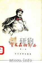 贺龙在湘鄂西（1979 PDF版）