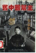 旧中国“帮主”  黄金荣（1995 PDF版）