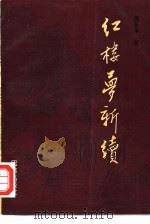 红楼梦新续（1990 PDF版）