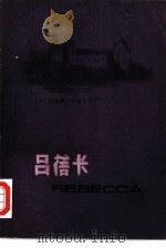 吕蓓卡   1980  PDF电子版封面  10100·394  （英）杜·穆里埃（D. duMaurier）著；林智玲，程德 