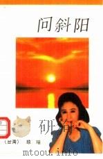 问斜阳（1988 PDF版）