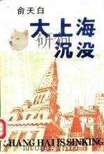 大上海沉没（1991 PDF版）