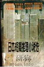 日本短篇推理小说选（1981 PDF版）