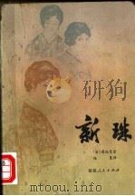 新珠（1979 PDF版）