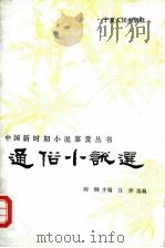 通俗小说选（1988 PDF版）