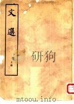 文选  全3册   1977  PDF电子版封面  10018·402  （梁）萧统编 