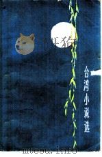 台湾小说选  3   1987  PDF电子版封面  7020000568  人民文学出版社编 