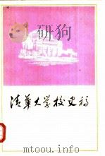 清华大学校史稿（1981 PDF版）