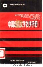中国现代文学自学手册   1987  PDF电子版封面  7240·083  《中文自修》编辑部编 