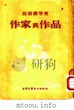 作家与作品   1954  PDF电子版封面    汤真辑译 