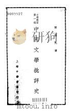 第一种中国文学批评史   1929  PDF电子版封面    陈钟凡著 