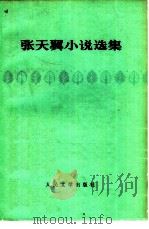 张天翼小说选集（1979 PDF版）
