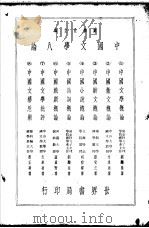 中国文学八论  中国文学八论第一种  中国文学概论（1936 PDF版）