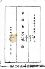中国散文概论   1936  PDF电子版封面    方孝岳编著 