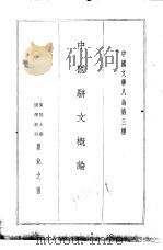 中国文学八论第三种  中国骈文概论   1936  PDF电子版封面    瞿兑之著 