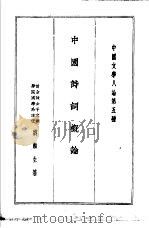 中国文学八论第五种  中国诗词概论   1936  PDF电子版封面    刘麟生著 