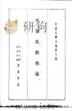 中国文学八论第六种  中国戏剧概论   1936  PDF电子版封面    卢冀野著 