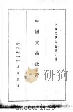 中国文学八论第七种  中国文学批评   1936  PDF电子版封面    方孝岳著 