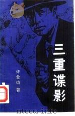 三重谍影   1985  PDF电子版封面  10190·199  《文学评论》编辑部编 