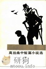 莫泊桑中短篇小说选 （上、下册）     PDF电子版封面     